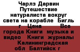 Чарлз Дарвин Путешествие натуралиста вокруг света на корабле “Бигль“ 1955 г › Цена ­ 450 - Все города Книги, музыка и видео » Книги, журналы   . Калининградская обл.,Балтийск г.